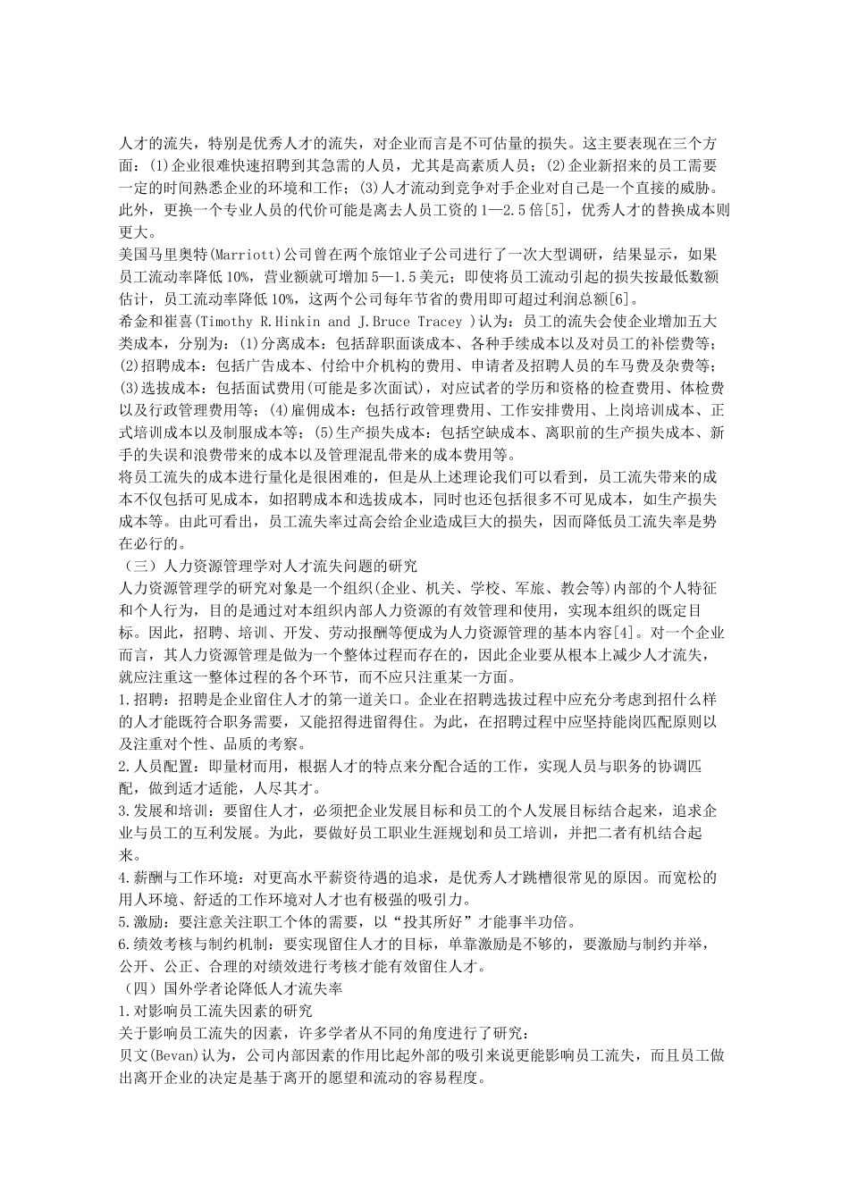 探析中小企业的人才流失问题_第3页