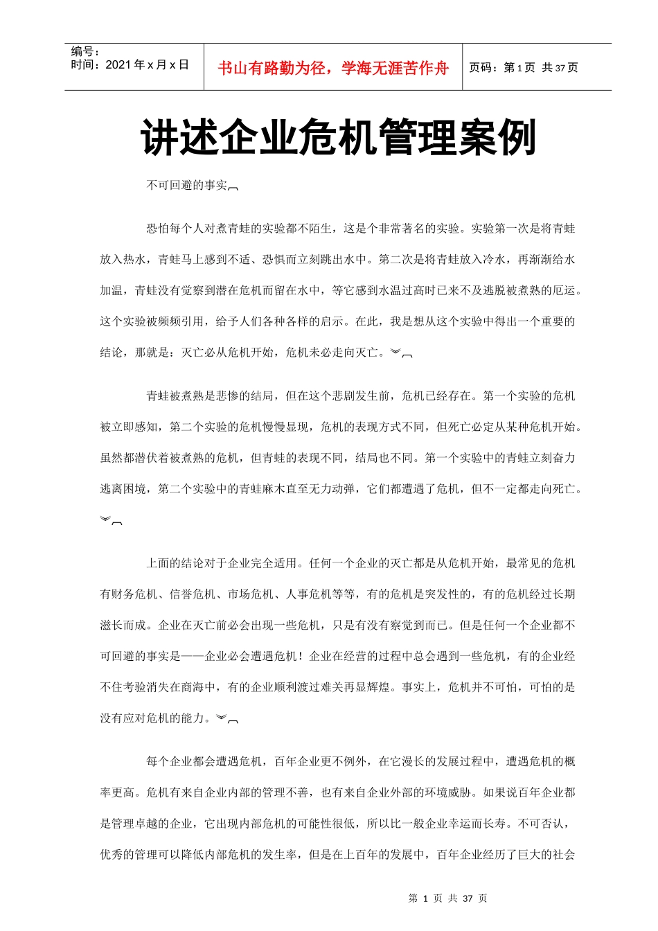 讲述企业危机管理案例_第1页