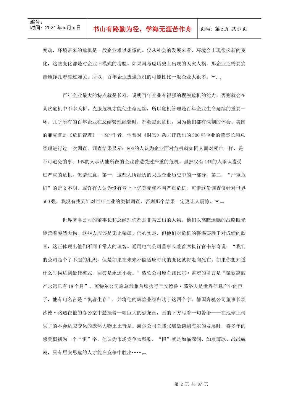 讲述企业危机管理案例_第2页