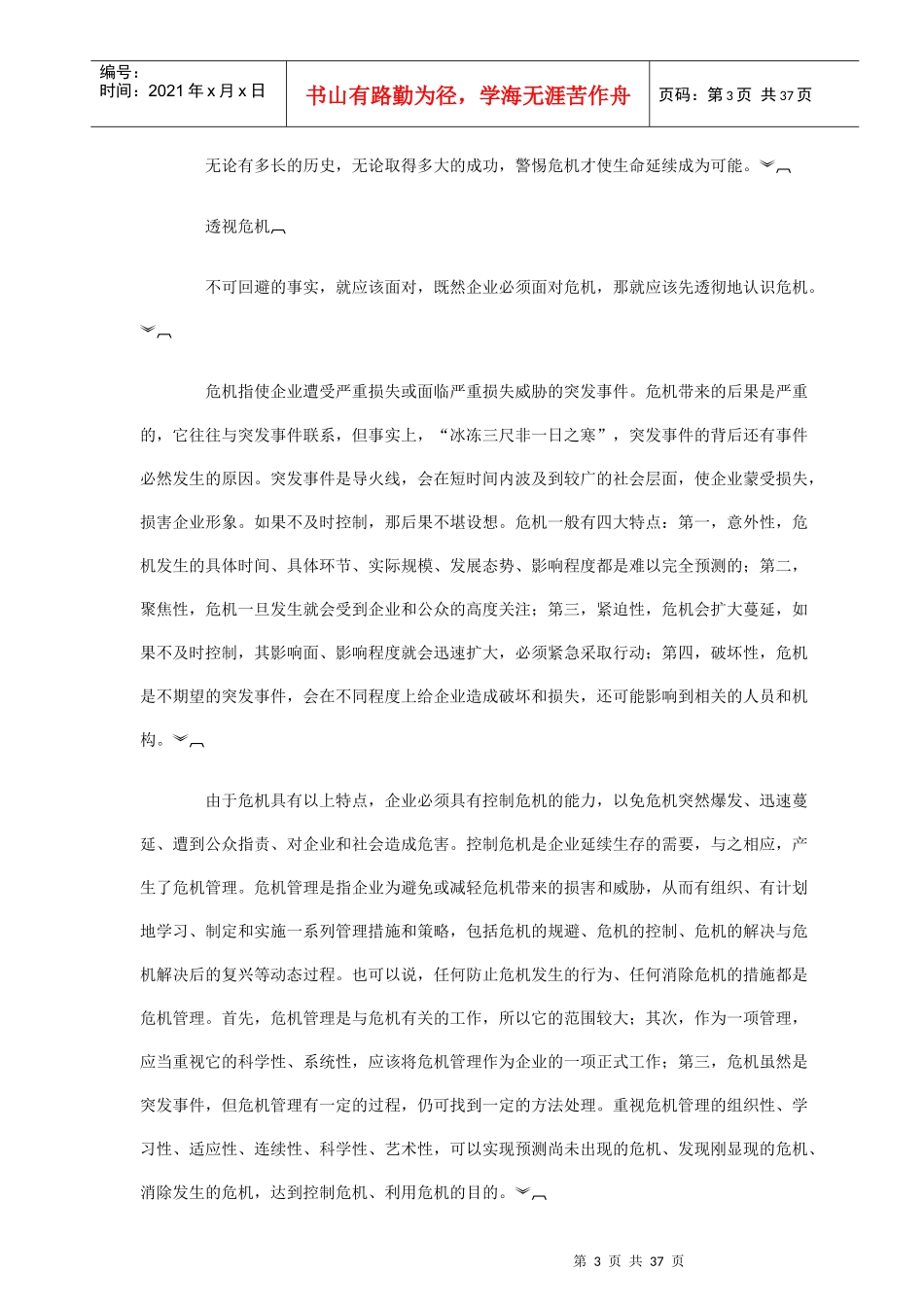 讲述企业危机管理案例_第3页