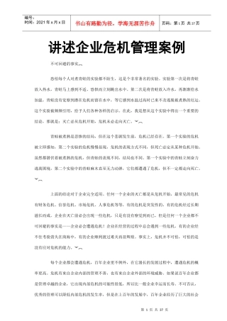 讲述企业危机管理案例