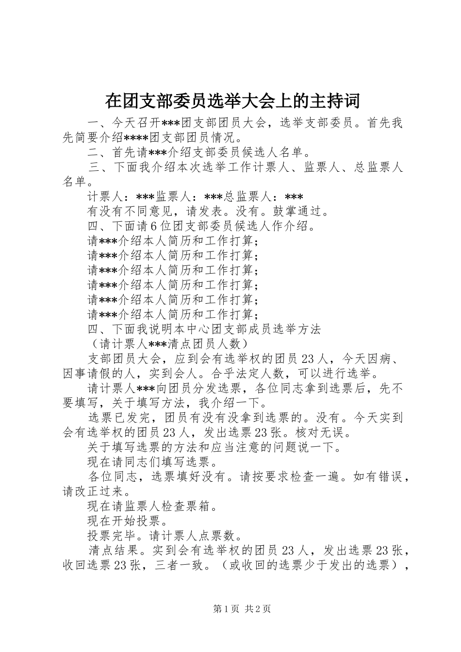 在团支部委员选举大会上的主持稿_第1页
