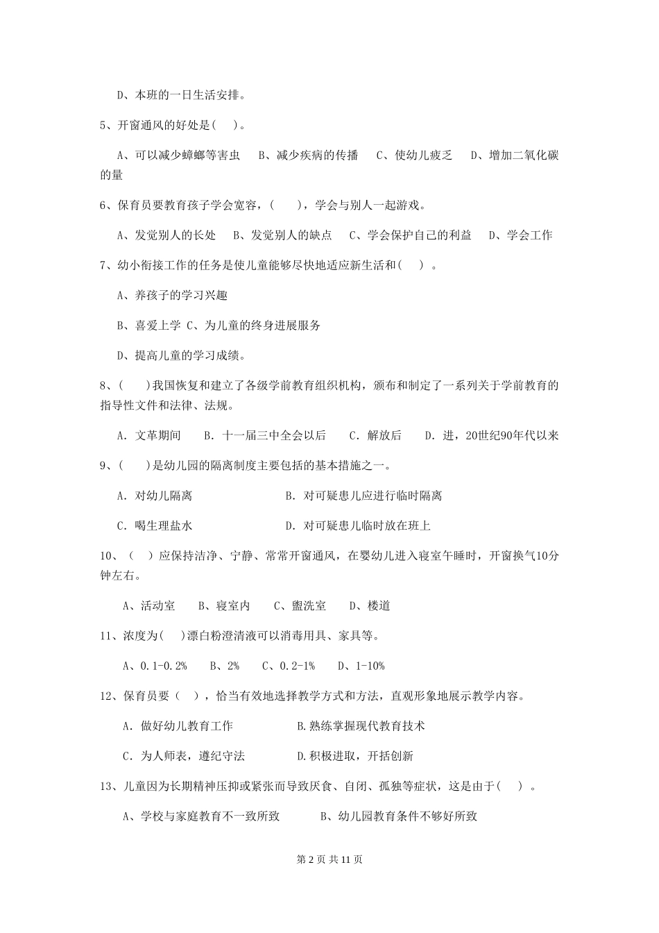 2018版幼儿园小班保育员五级专业能力考试试题试卷及答案_第2页