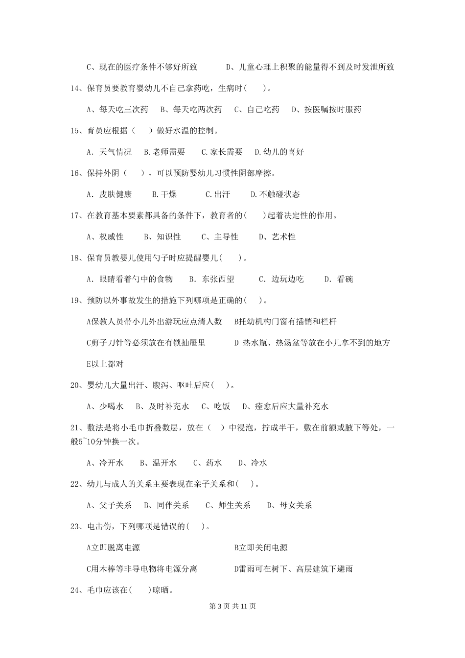 2018版幼儿园小班保育员五级专业能力考试试题试卷及答案_第3页