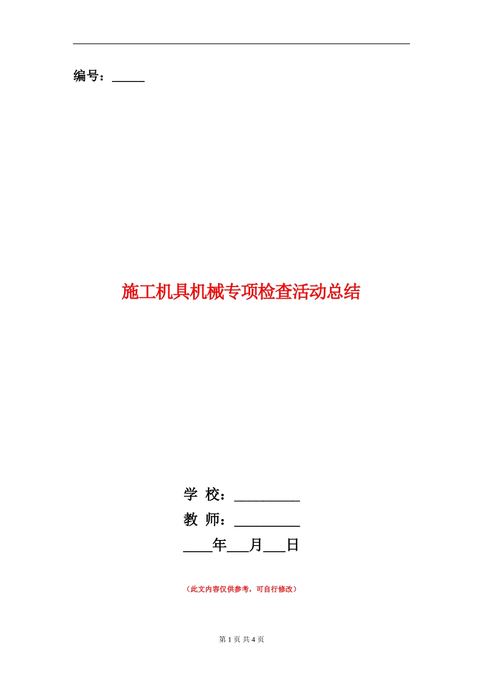 施工机具机械专项检查活动总结_第1页