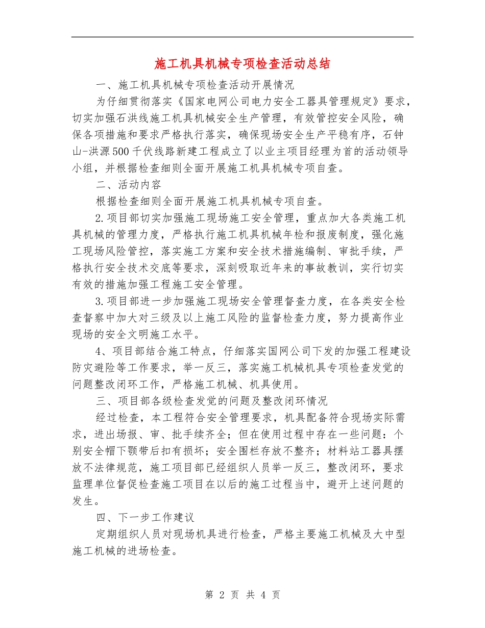 施工机具机械专项检查活动总结_第2页