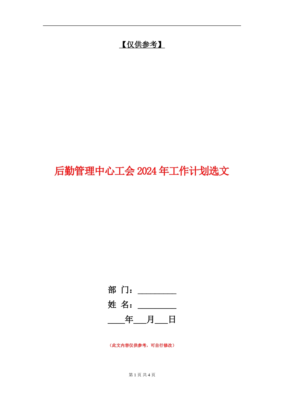 后勤管理中心工会2024年工作计划选文_第1页