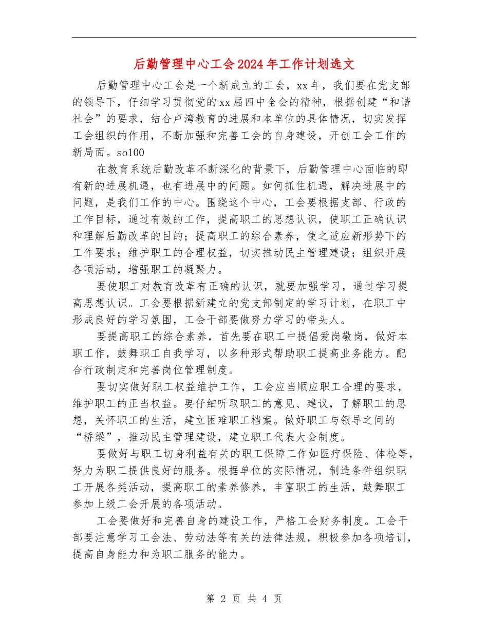 后勤管理中心工会2024年工作计划选文_第2页