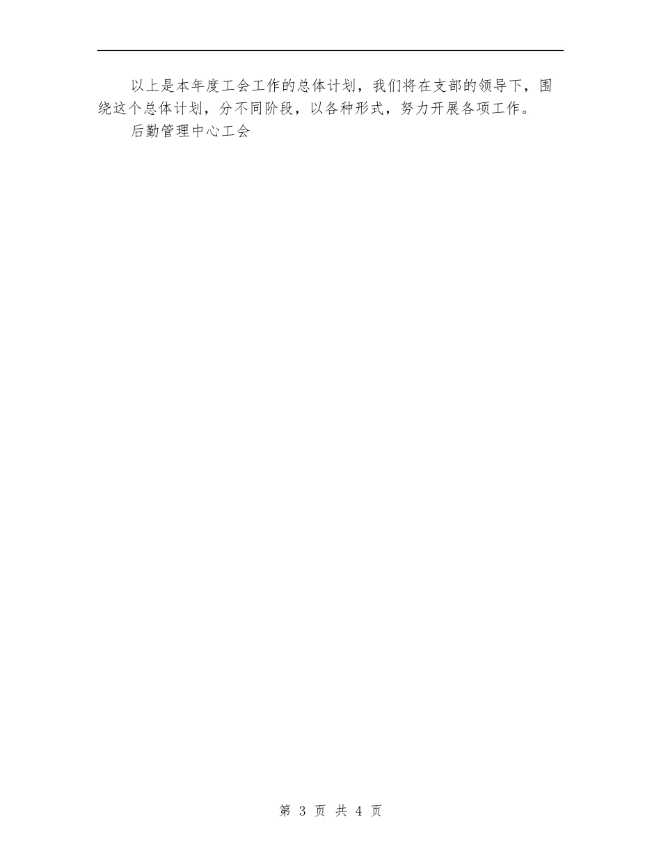 后勤管理中心工会2024年工作计划选文_第3页