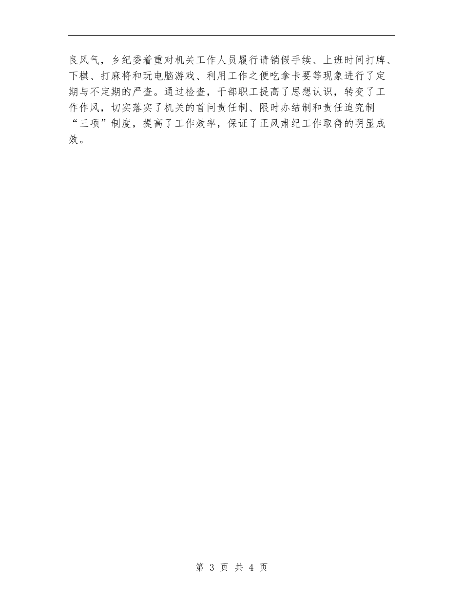 2024年乡正风肃纪工作总结_第3页
