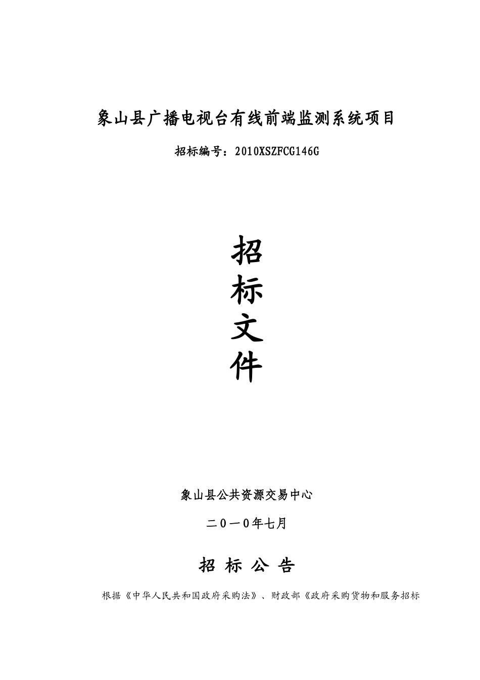 象山县广播电视台有线前端监测系统项目_第1页