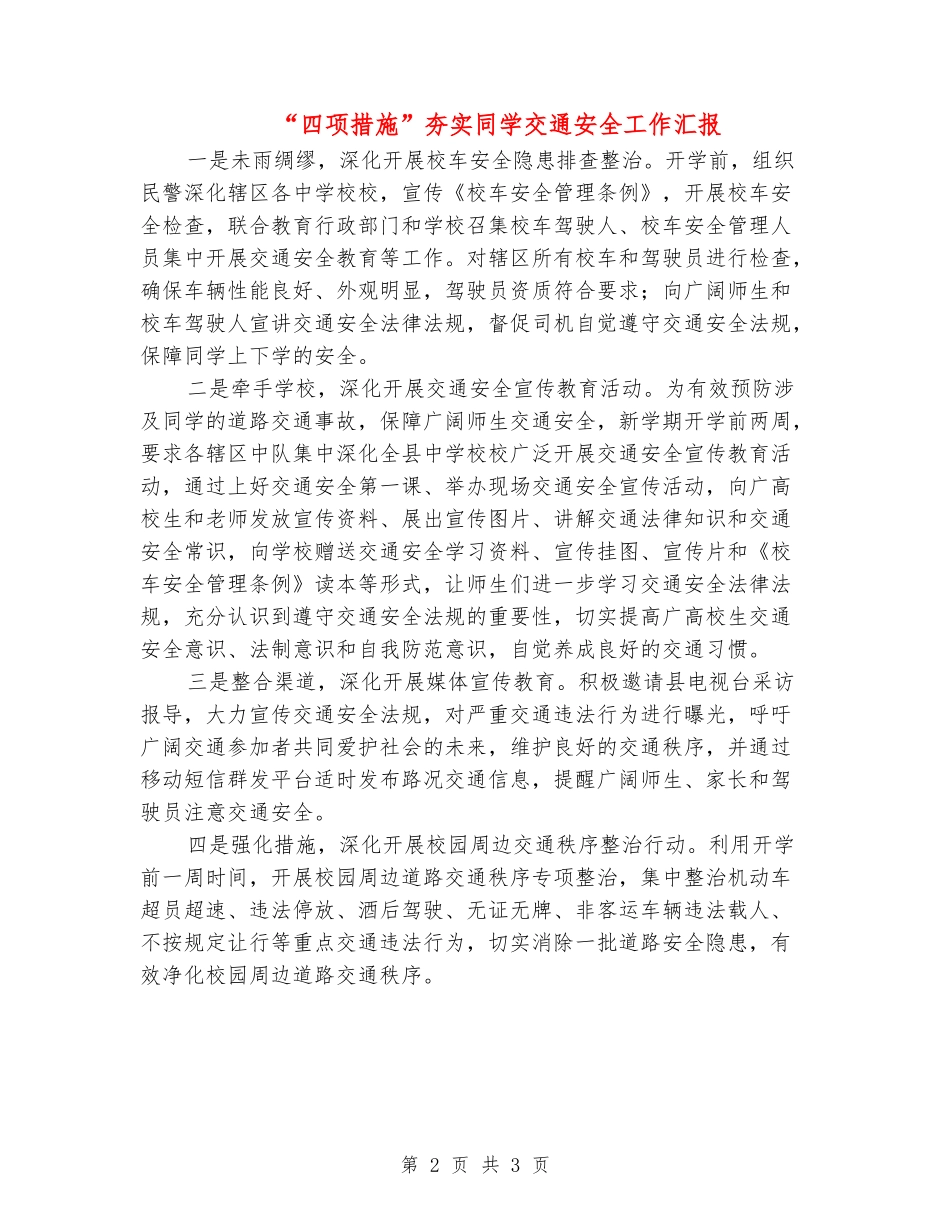 “四项措施”夯实学生交通安全工作汇报_第2页