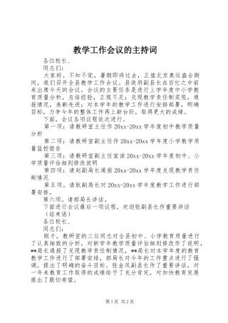 教学工作会议的主持稿