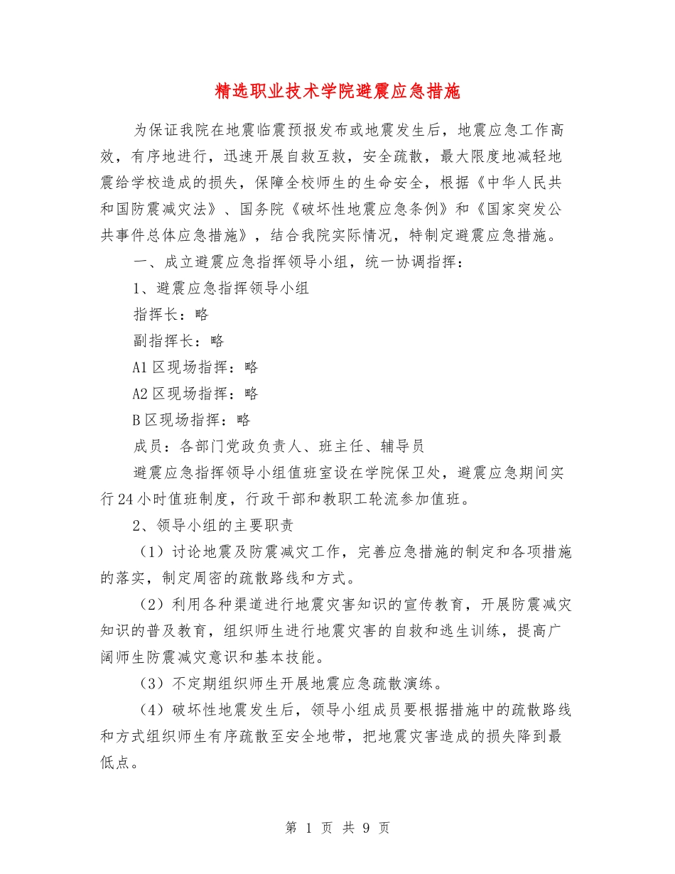 职业技术学院避震应急措施_第1页