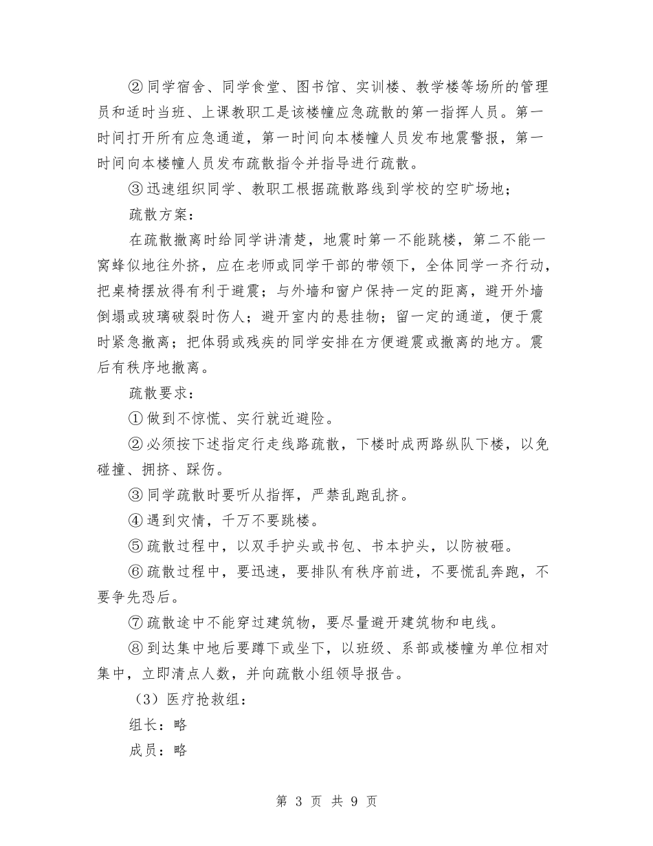 职业技术学院避震应急措施_第3页