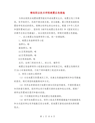 职业技术学院避震应急措施
