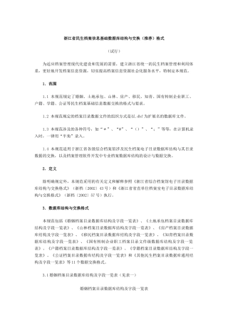 浙江省民生档案信息基础数据库结构与交换(推荐)格式