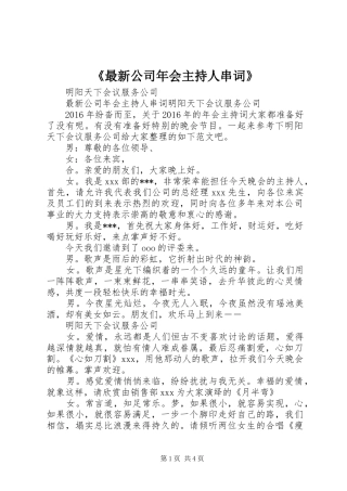 《最新公司年会主持人串词》