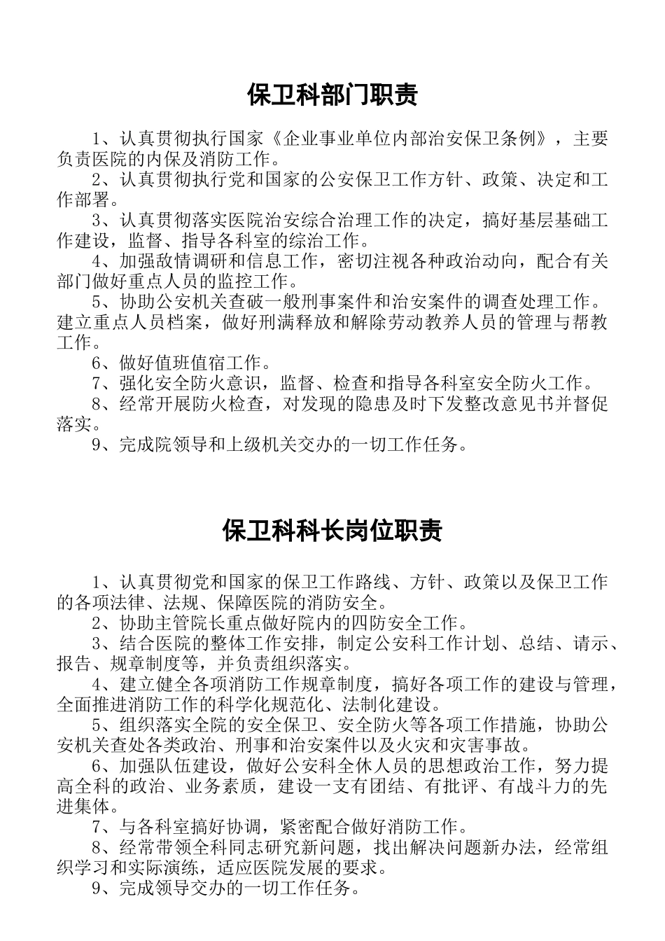 某医院各部门职责概述_第1页