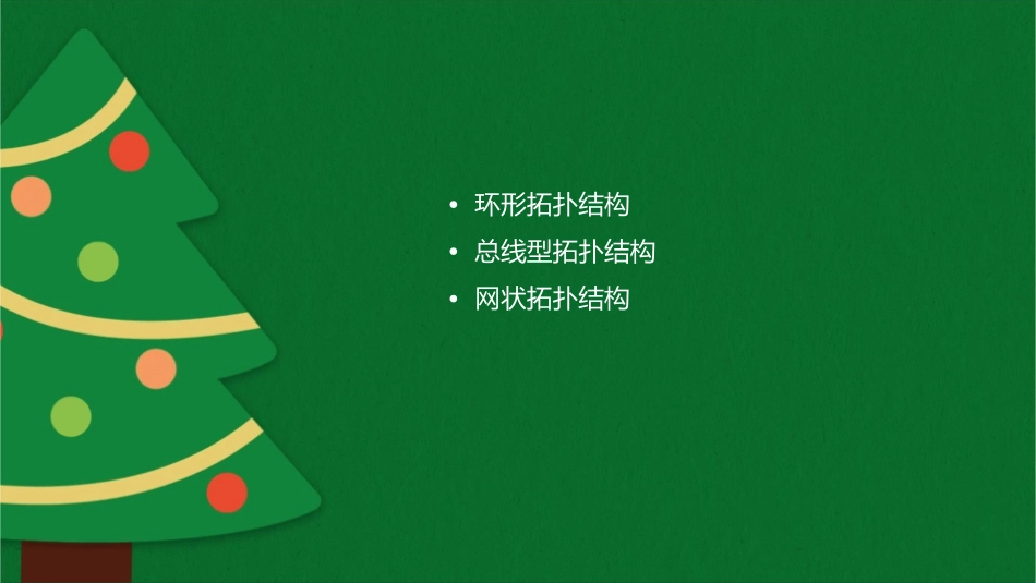 计算机网络拓扑结构5资料课件_第2页