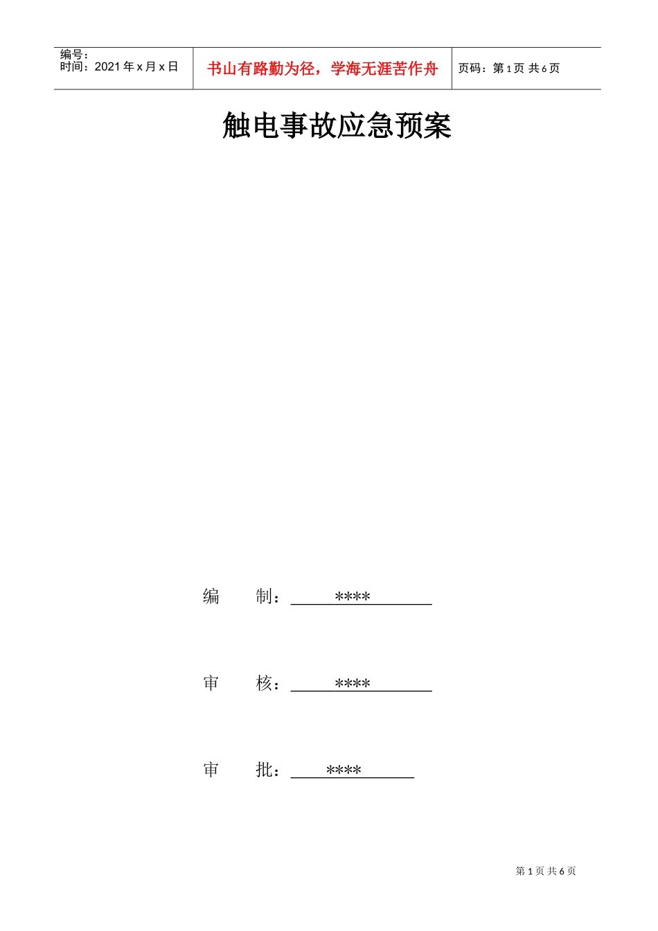 触电事故应急预案2(DOC6页)_第1页