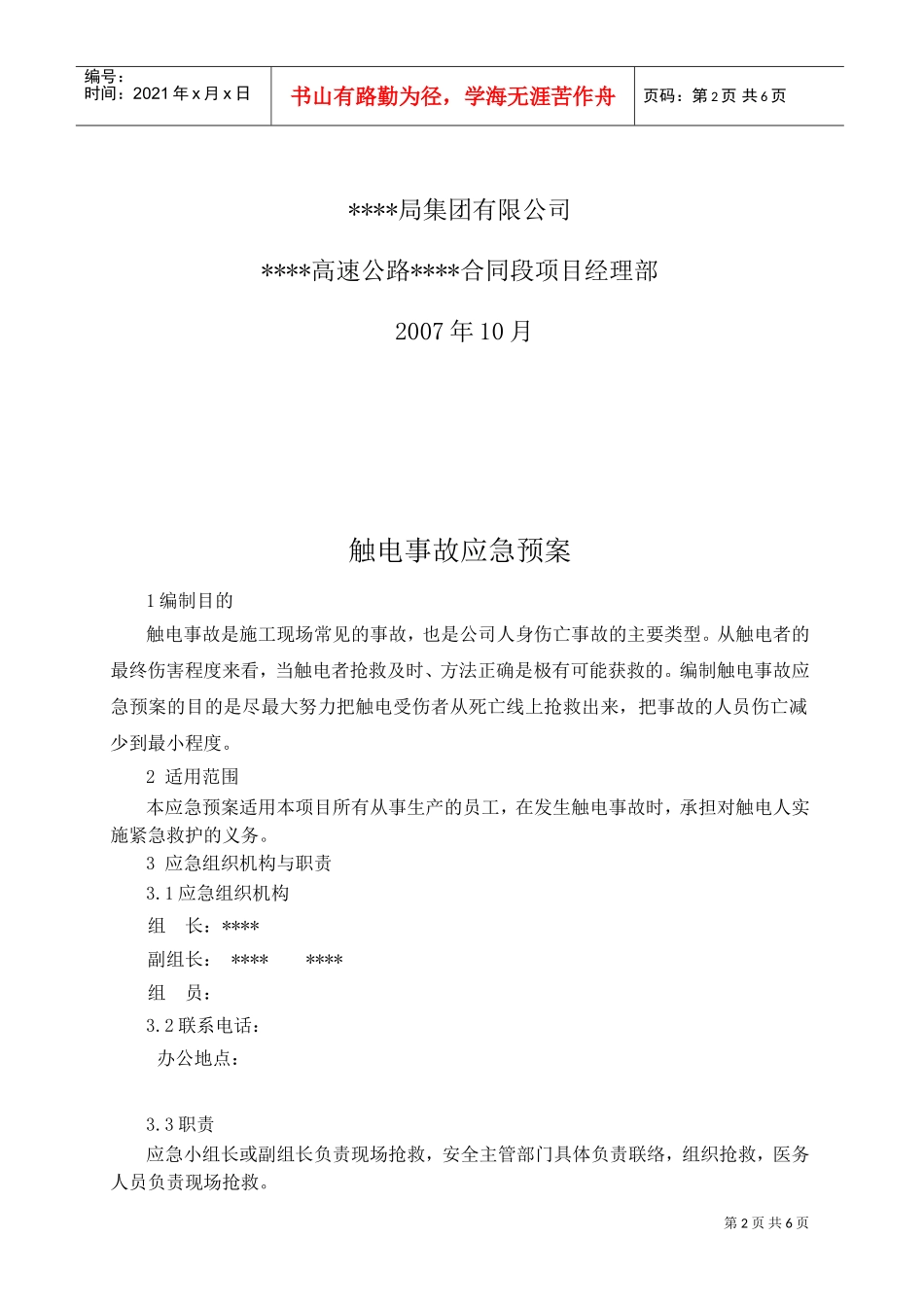 触电事故应急预案2(DOC6页)_第2页