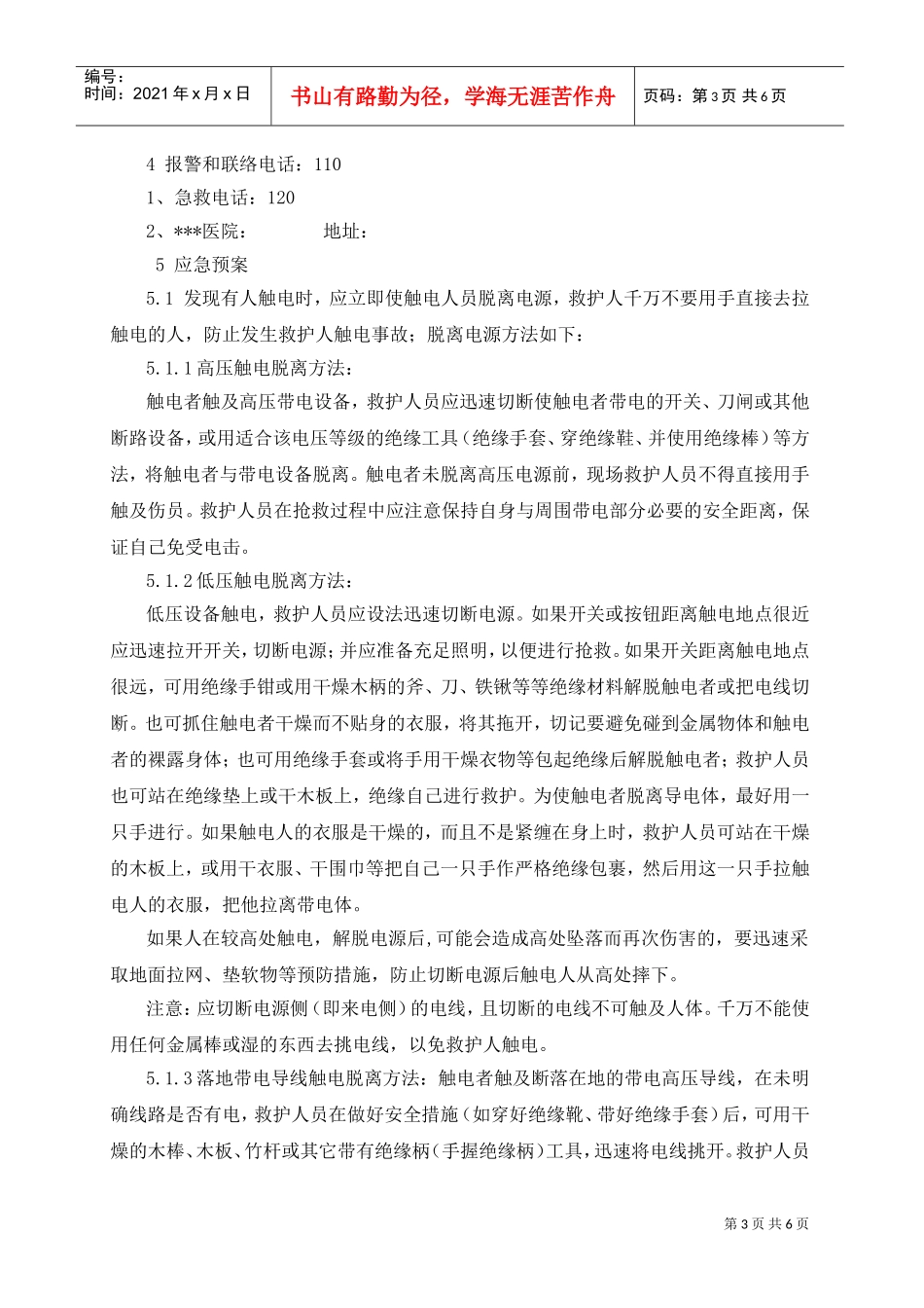 触电事故应急预案2(DOC6页)_第3页