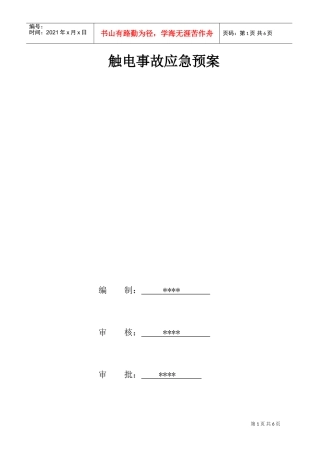 触电事故应急预案2(DOC6页)