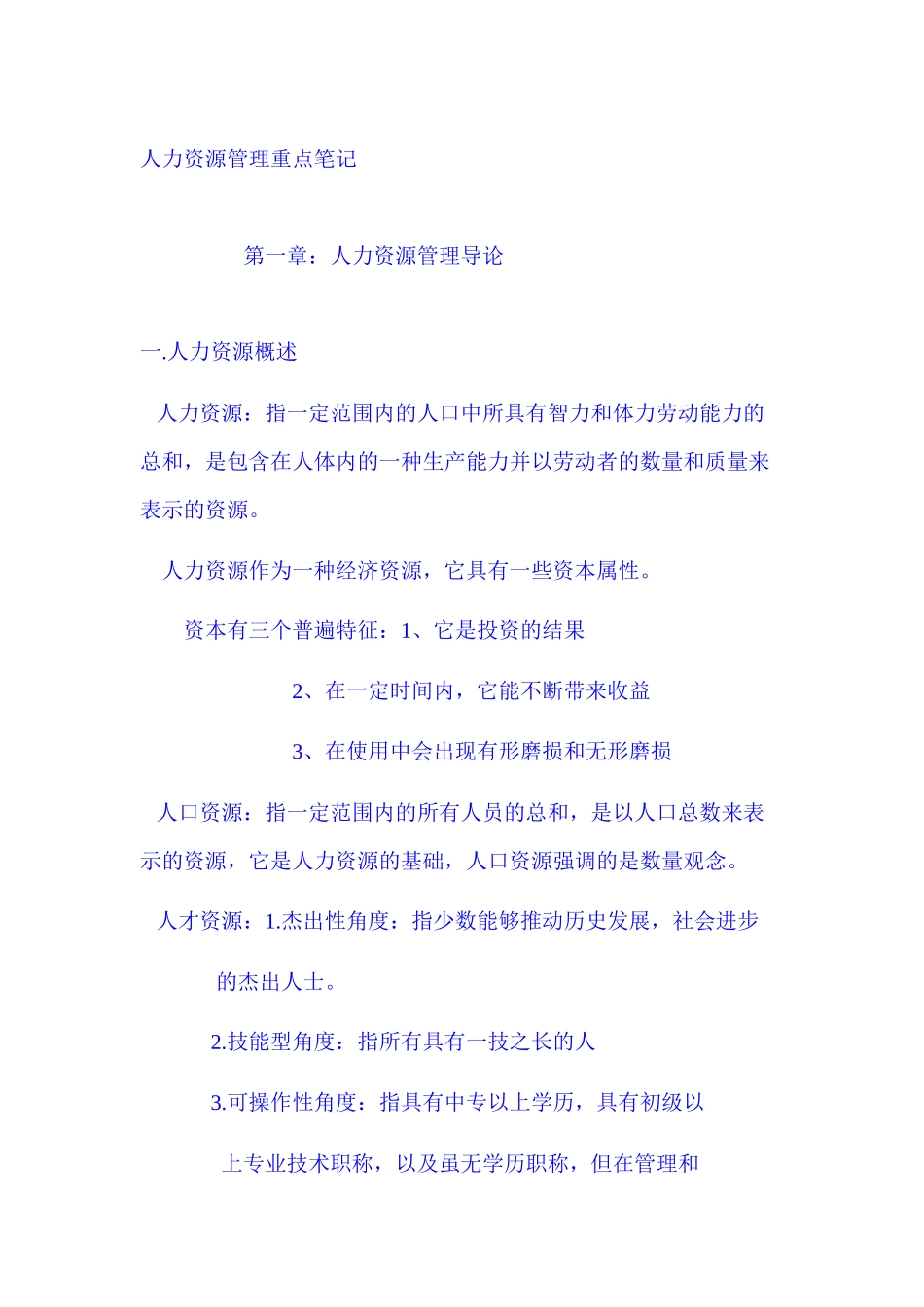 自考人力资源管理重点笔记_第1页