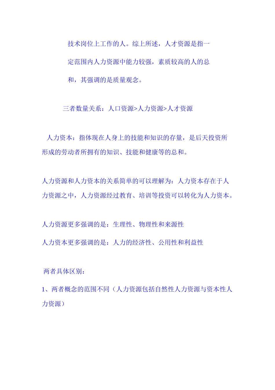 自考人力资源管理重点笔记_第2页