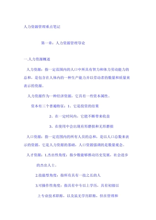 自考人力资源管理重点笔记