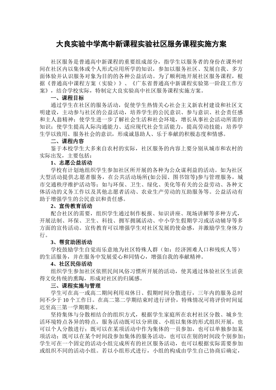 大良实验中学高中新课程实验社区服务课程实施方案_第1页