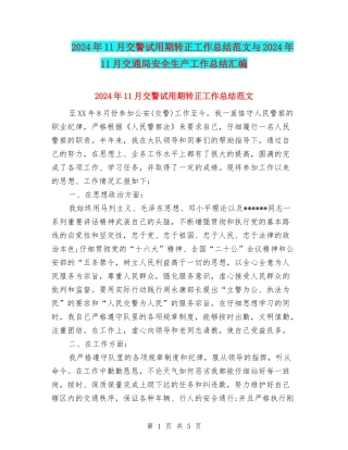 2024年11月交警试用期转正工作总结范文与2024年11月交通局安全生产工作总结汇编