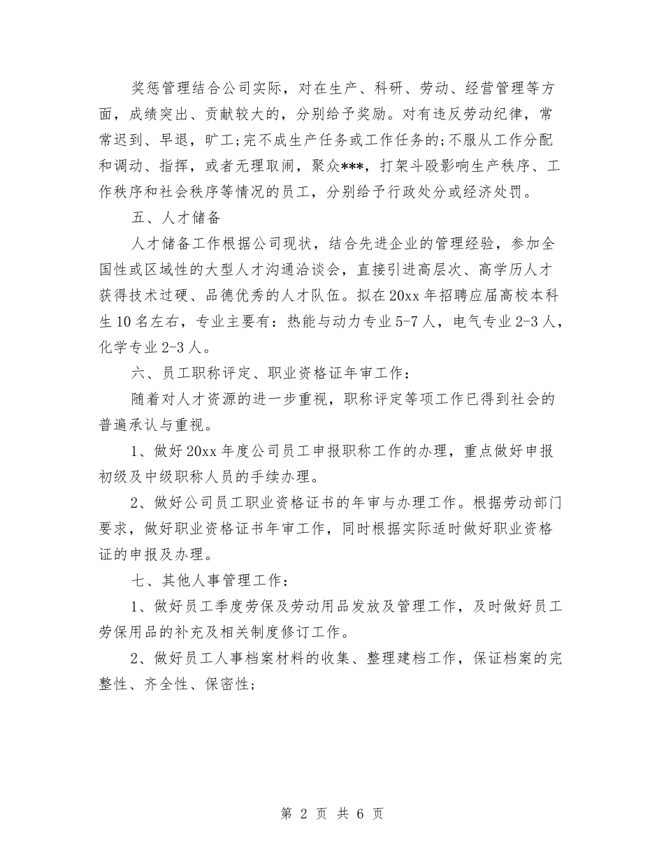 2024公司人事专员年度工作计划与2024公司人事主管工作计划汇编_第2页