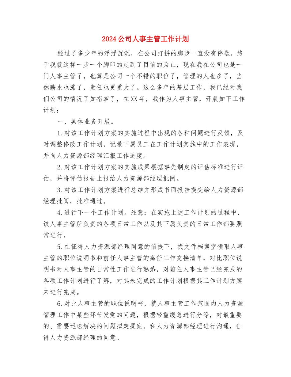 2024公司人事专员年度工作计划与2024公司人事主管工作计划汇编_第3页