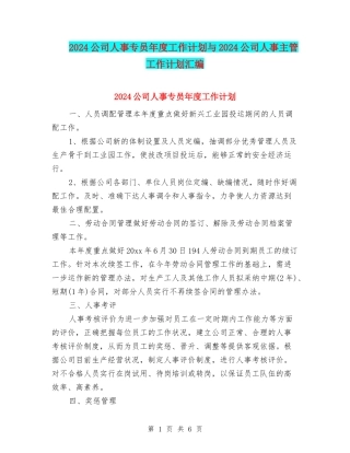 2024公司人事专员年度工作计划与2024公司人事主管工作计划汇编