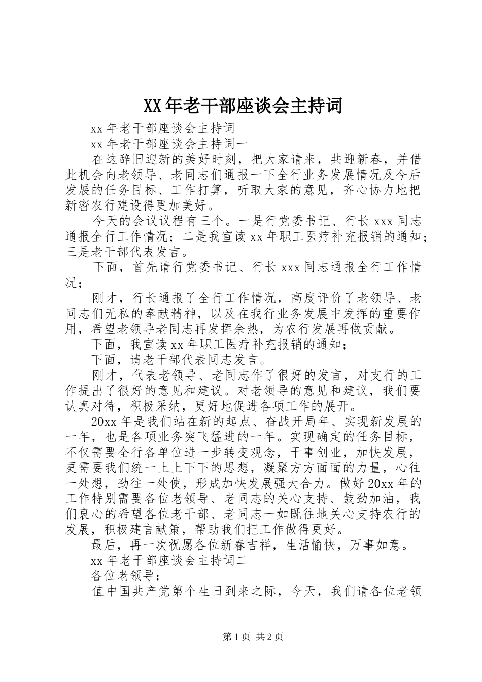 XX年老干部座谈会主持稿_第1页