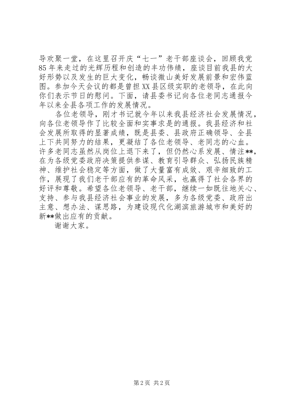 XX年老干部座谈会主持稿_第2页