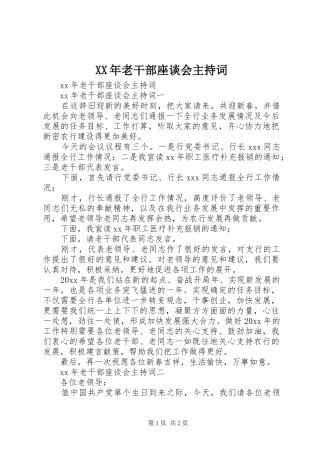 XX年老干部座谈会主持稿