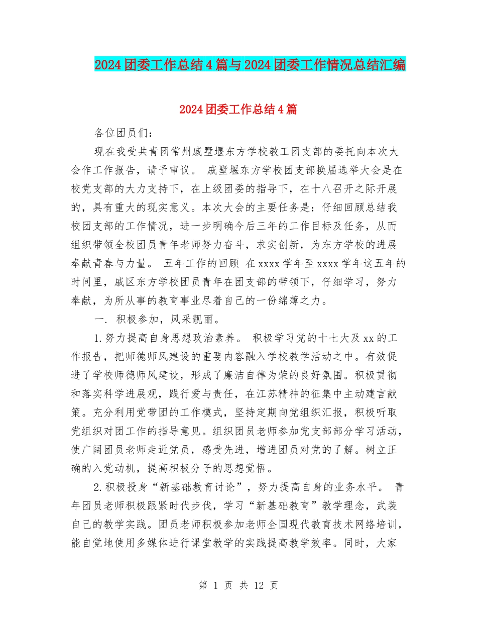 2024团委工作总结4篇与2024团委工作情况总结汇编_第1页