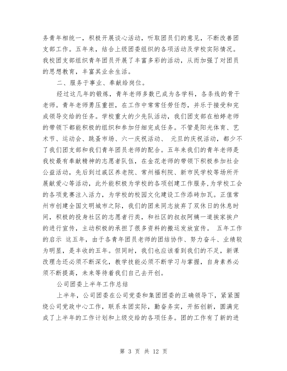 2024团委工作总结4篇与2024团委工作情况总结汇编_第3页