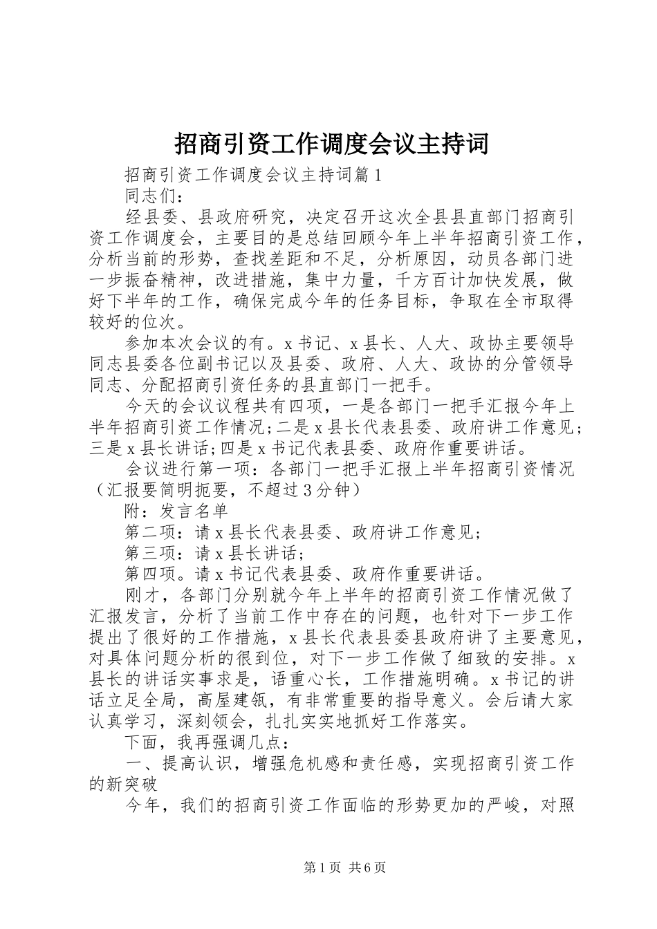 招商引资工作调度会议主持稿_第1页