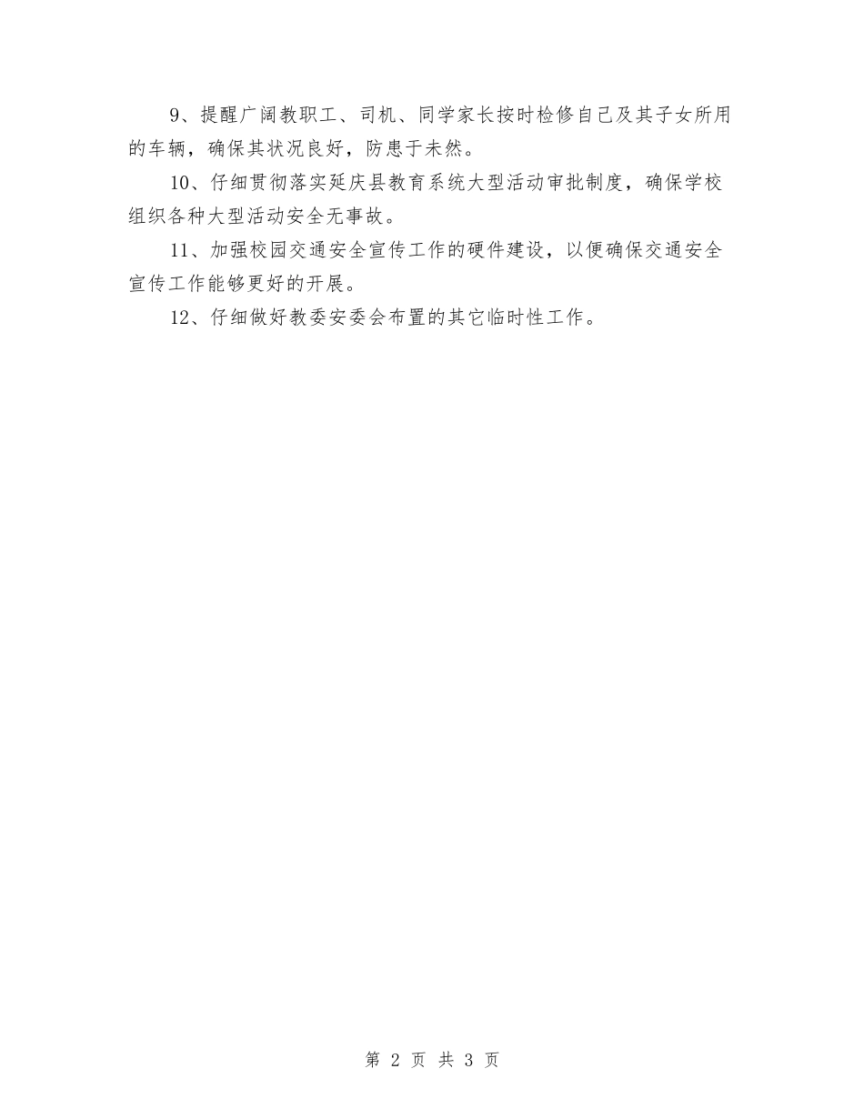 2024年3月交通安全工作计划与2024年3月产品质量管理工作计划汇编_第2页