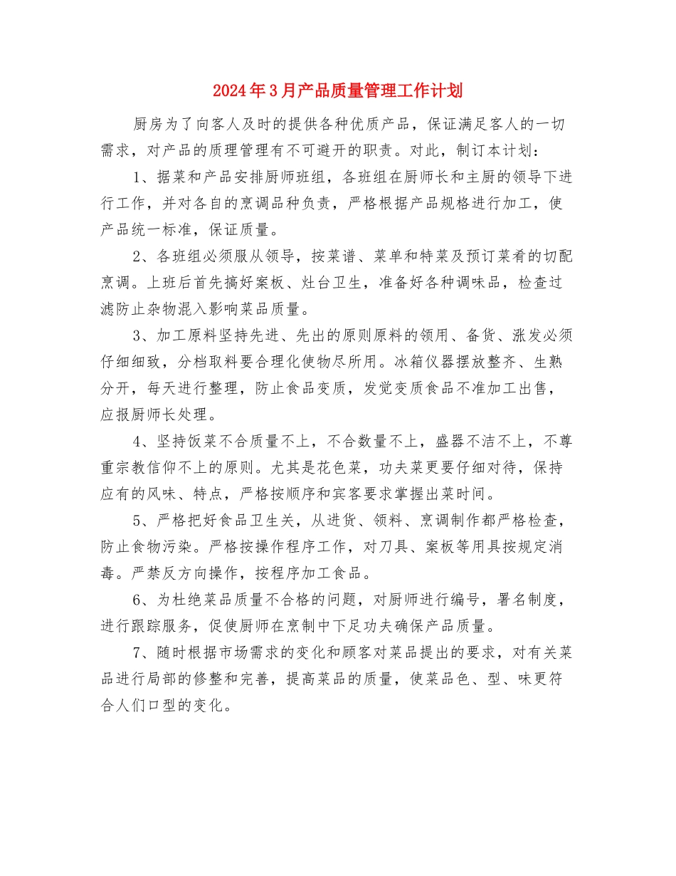 2024年3月交通安全工作计划与2024年3月产品质量管理工作计划汇编_第3页