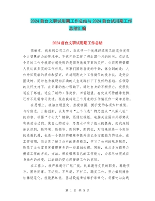 2024前台文职试用期工作总结与2024前台试用期工作总结汇编