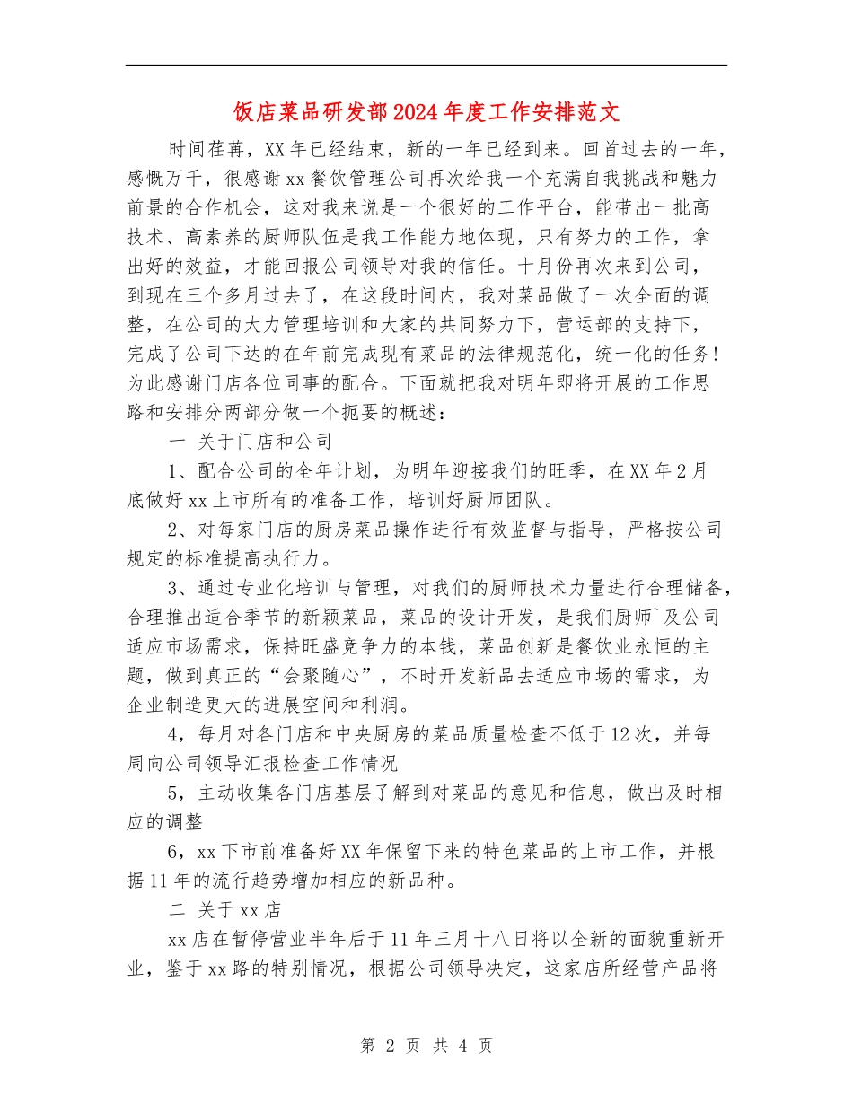 饭店菜品研发部2024年度工作安排范文_第2页