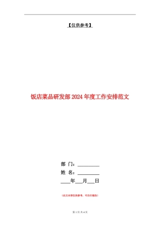 饭店菜品研发部2024年度工作安排范文