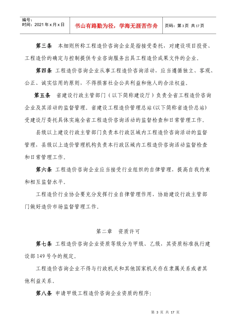 论江苏省《工程造价咨询企业管理办法》实施细则_第3页