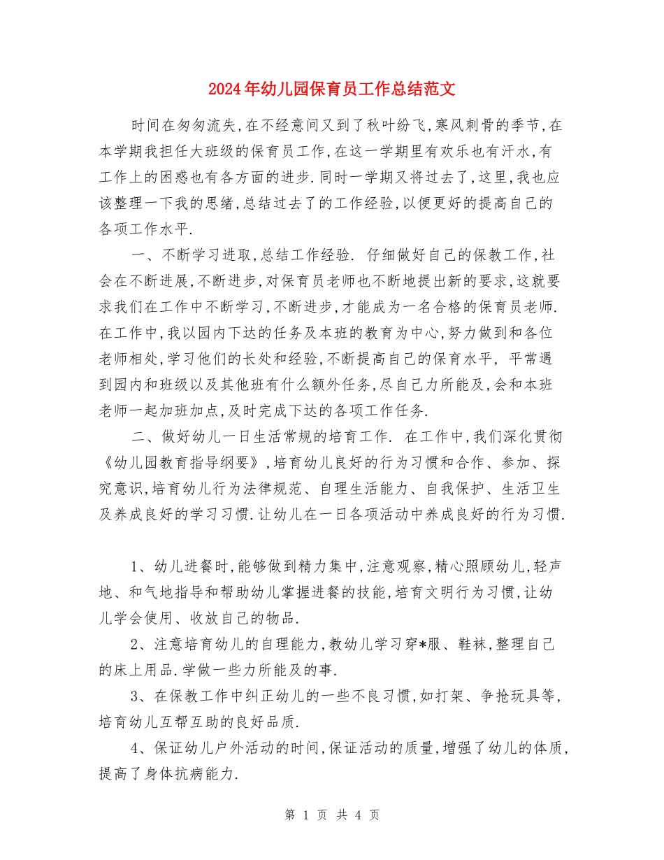 2017年幼儿园保育员工作总结范文_第1页