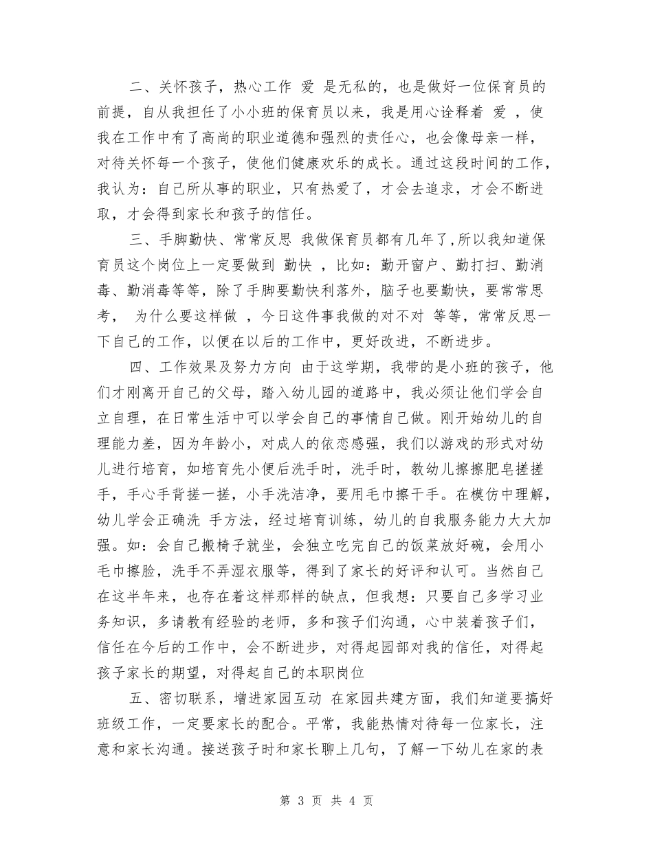 2017年幼儿园保育员工作总结范文_第3页
